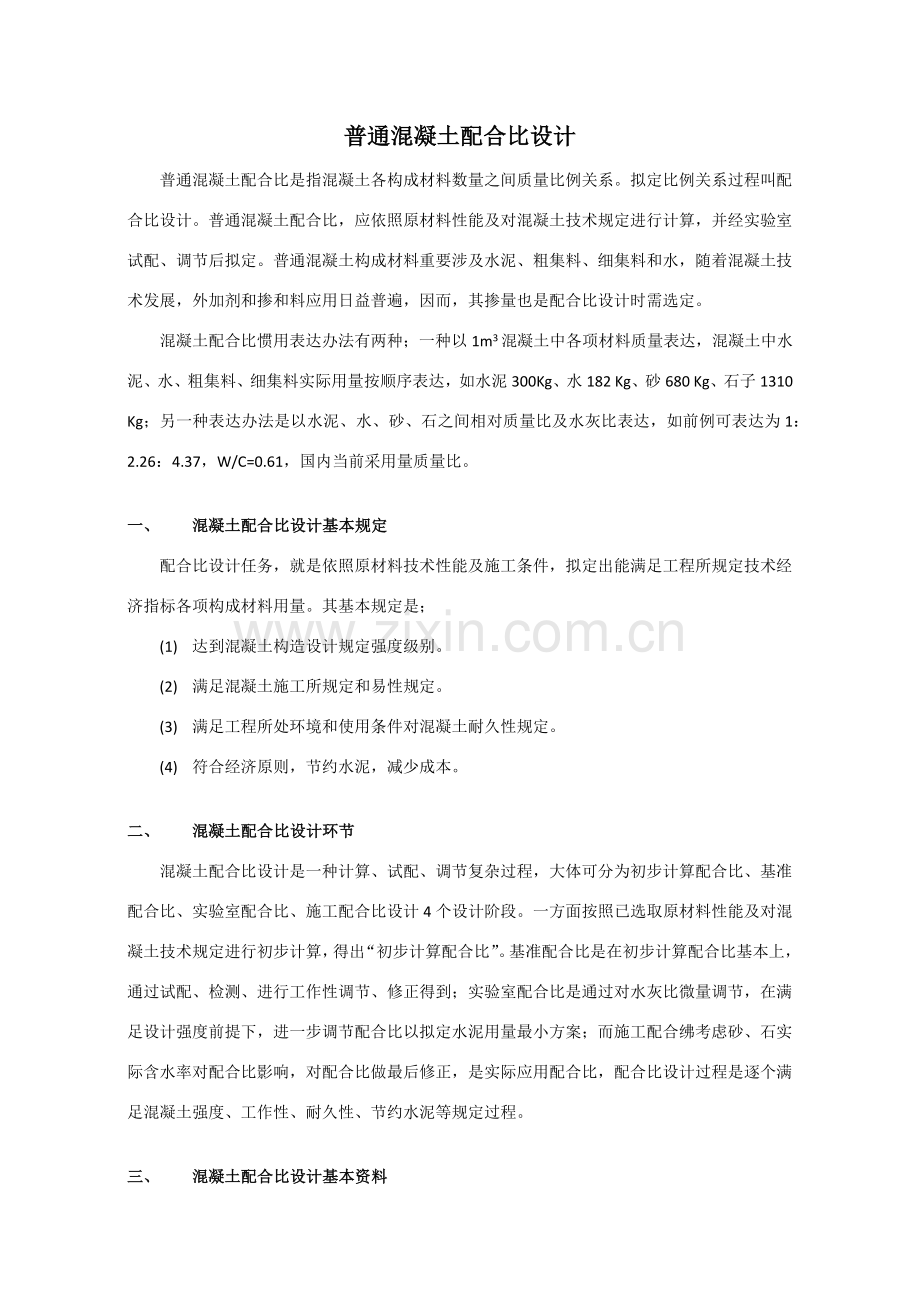 混凝土参考配合比设计步骤.doc_第1页