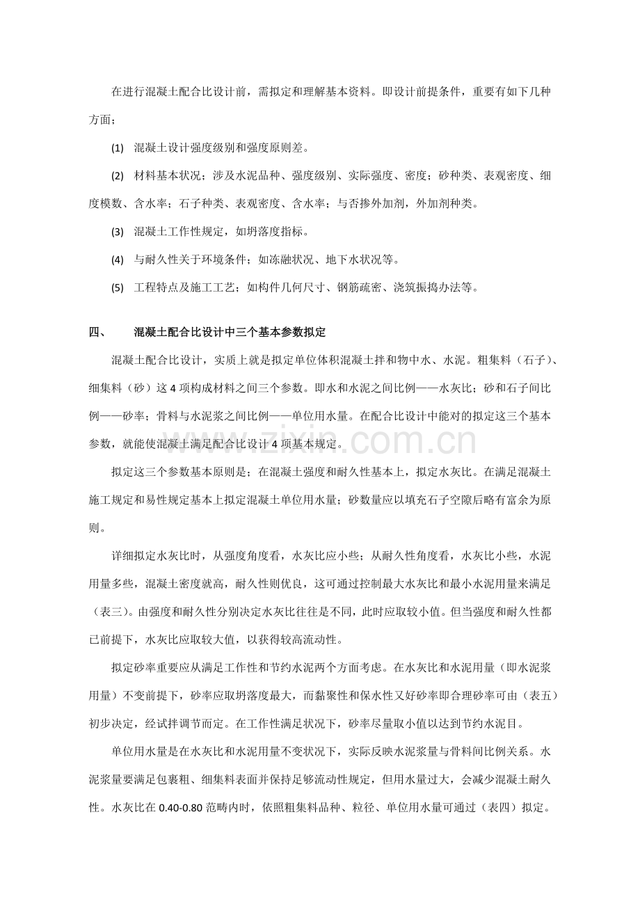 混凝土参考配合比设计步骤.doc_第2页