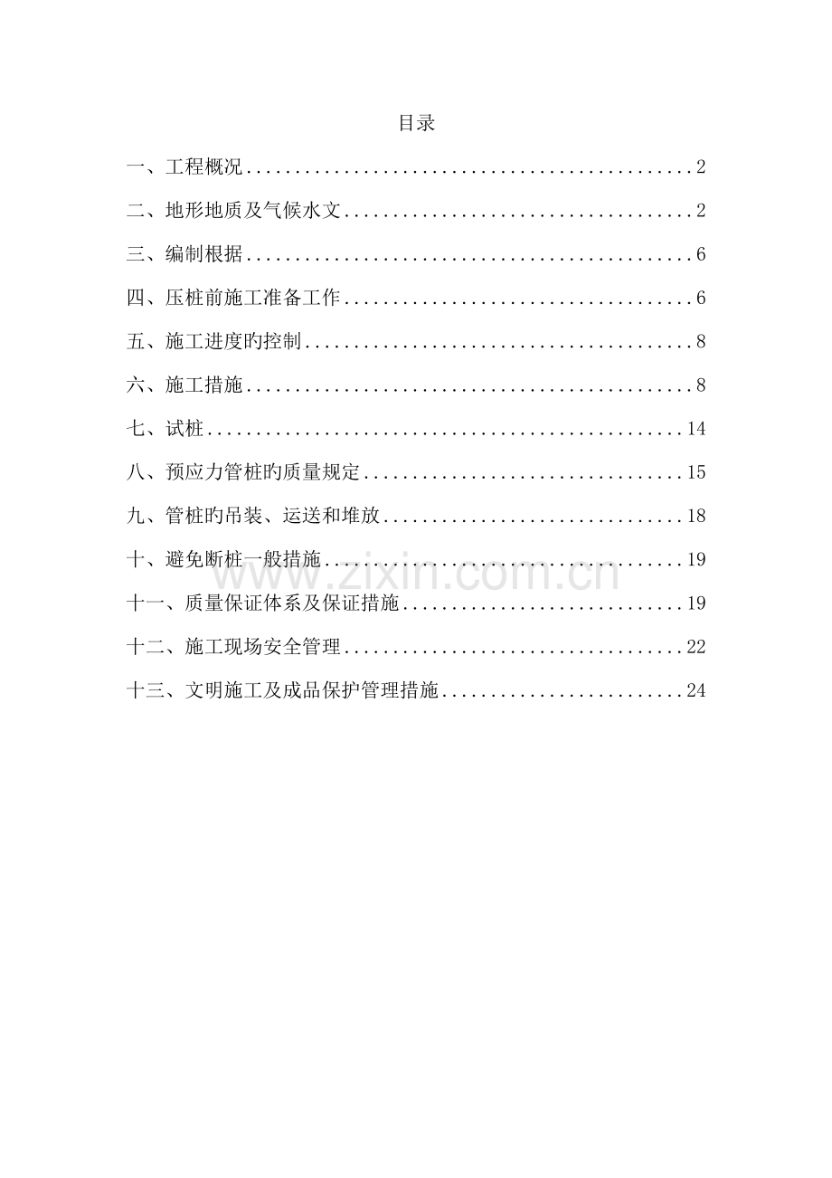 PHC静力压桩综合施工专题方案.docx_第1页