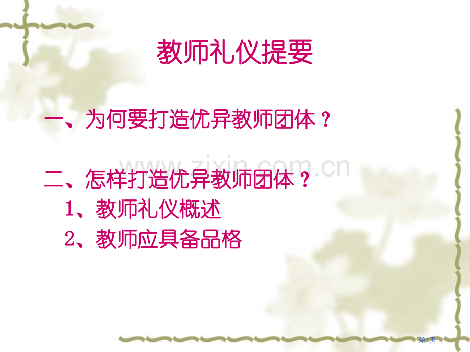 教师礼仪培训新版市公开课一等奖百校联赛获奖课件.pptx_第1页