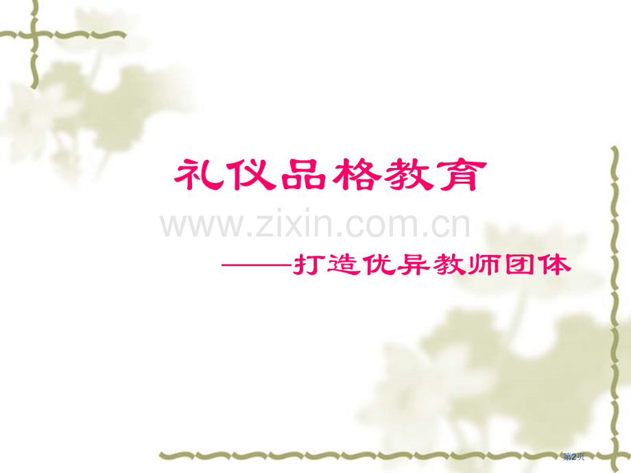 教师礼仪培训新版市公开课一等奖百校联赛获奖课件.pptx_第2页