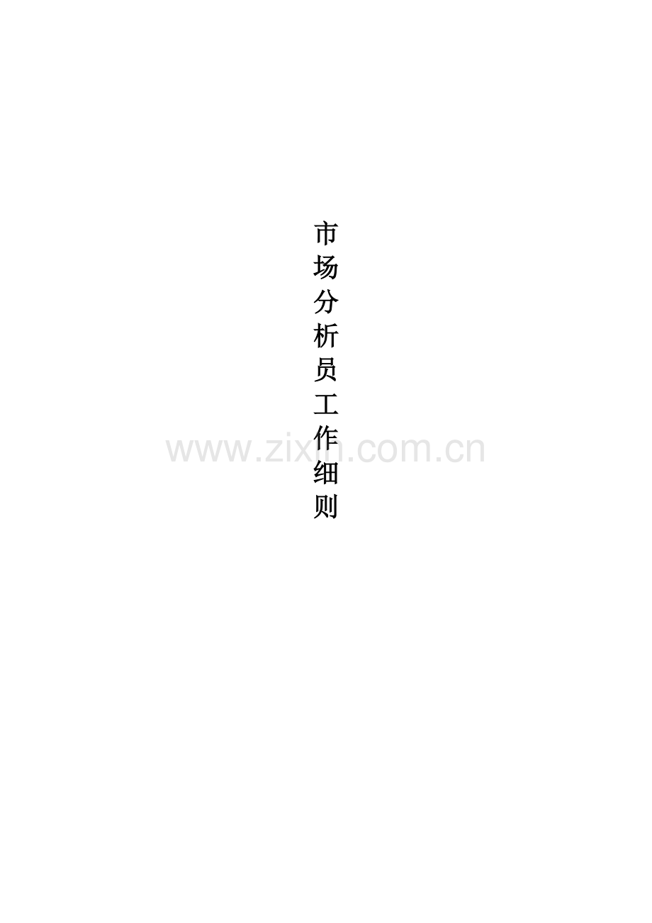 市场分析员工作细则模板.doc_第1页