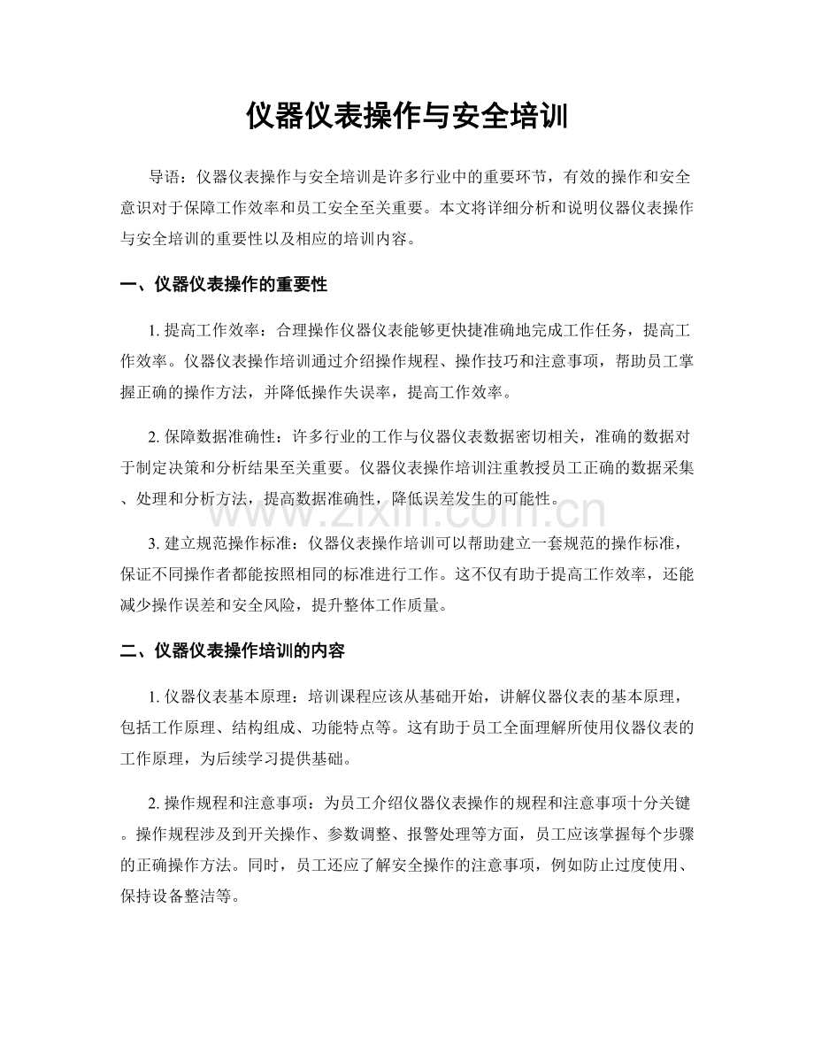 仪器仪表操作与安全培训.docx_第1页
