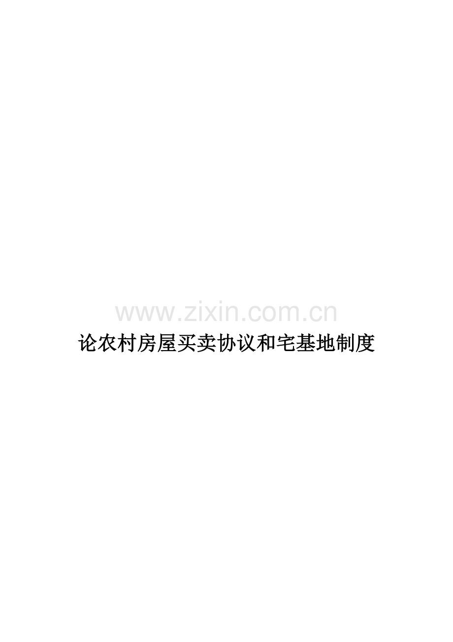 论农村房屋买卖合同与宅基地制度样本.doc_第1页