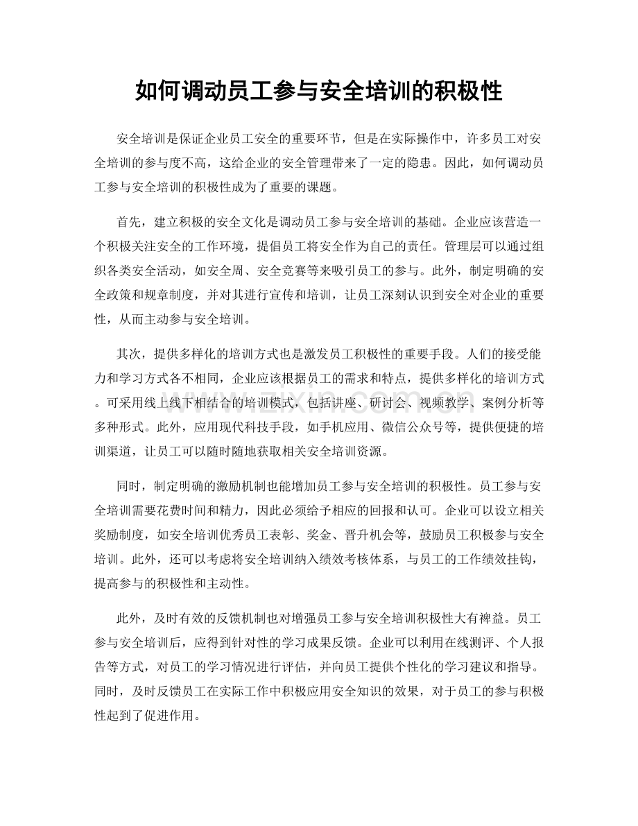 如何调动员工参与安全培训的积极性.docx_第1页