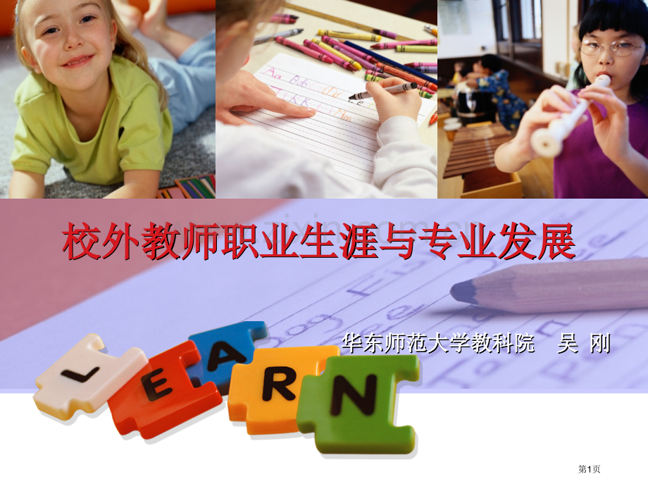 校外教师职业生涯与专业发展市公开课一等奖百校联赛特等奖课件.pptx_第1页