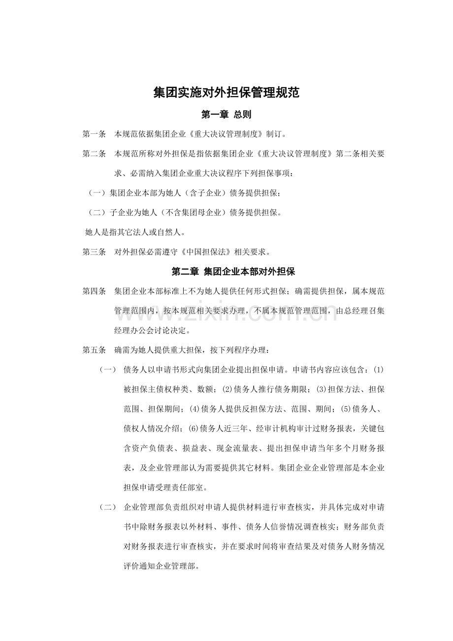 集团实施对外担保的管理制度样本.doc_第1页