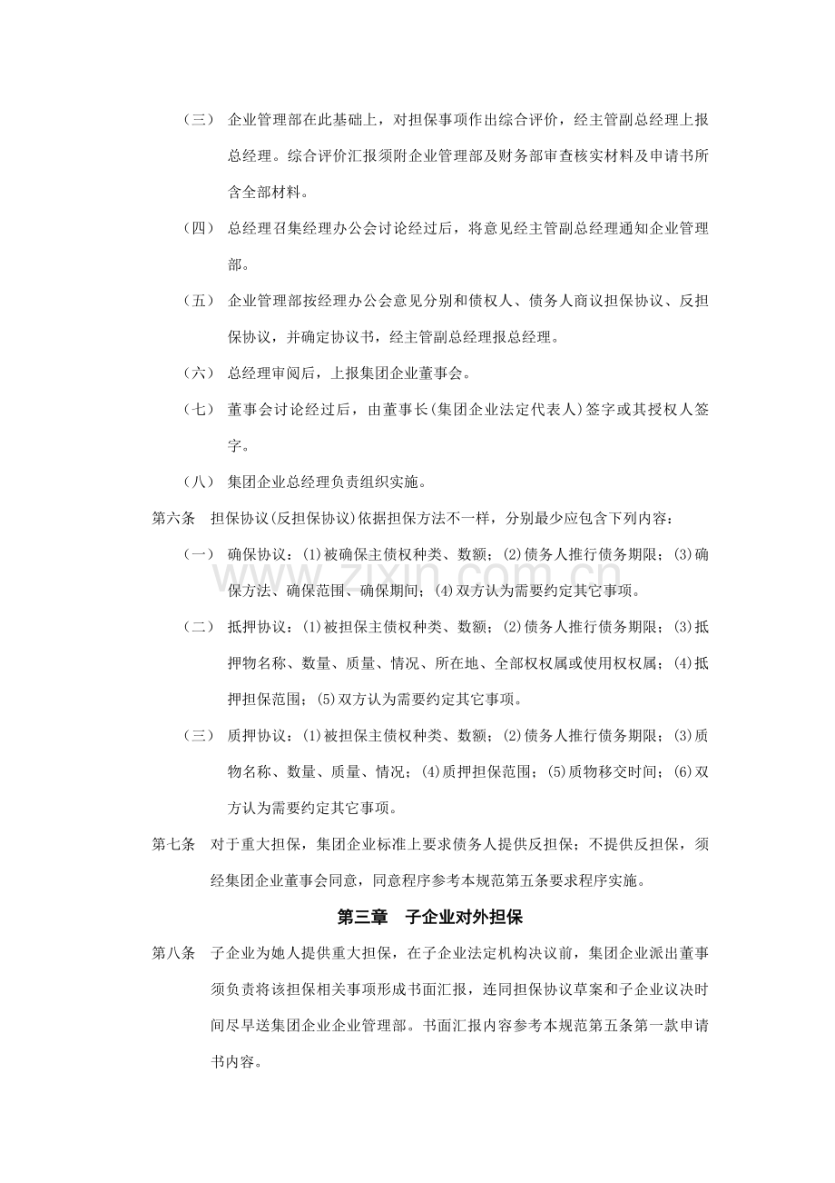 集团实施对外担保的管理制度样本.doc_第2页