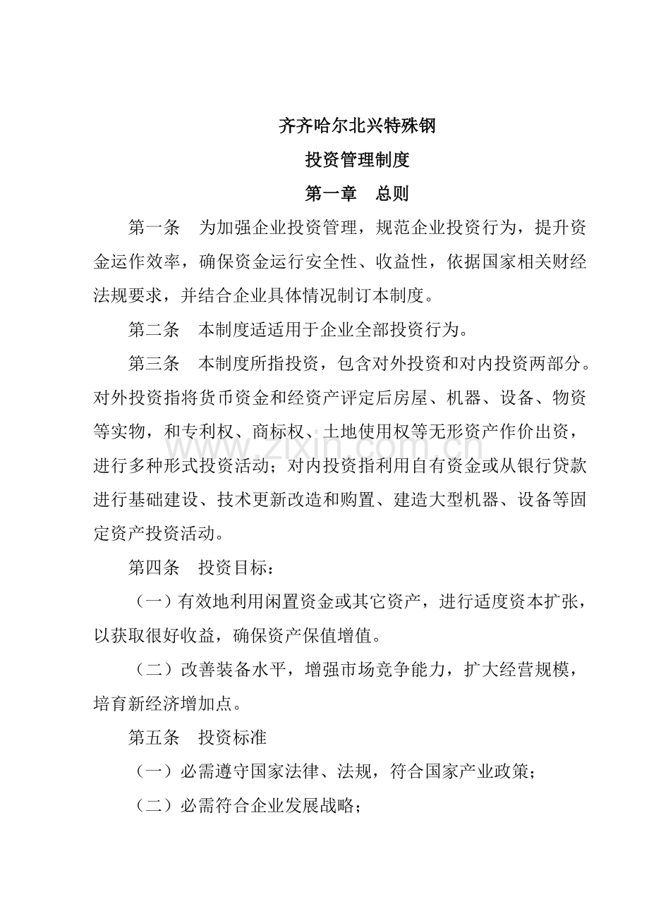 特殊钢公司投资管理制度手册样本.doc_第1页