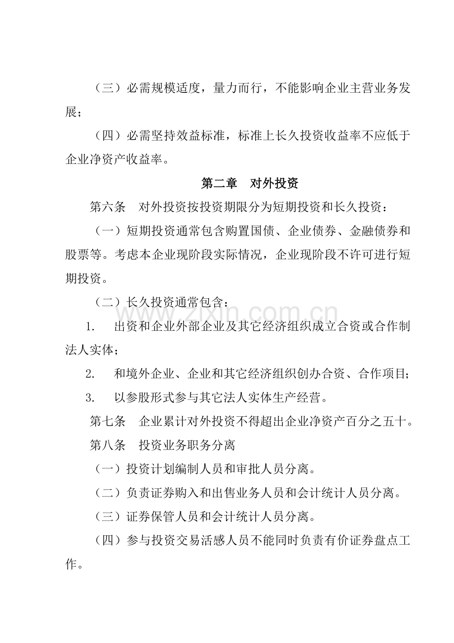 特殊钢公司投资管理制度手册样本.doc_第2页