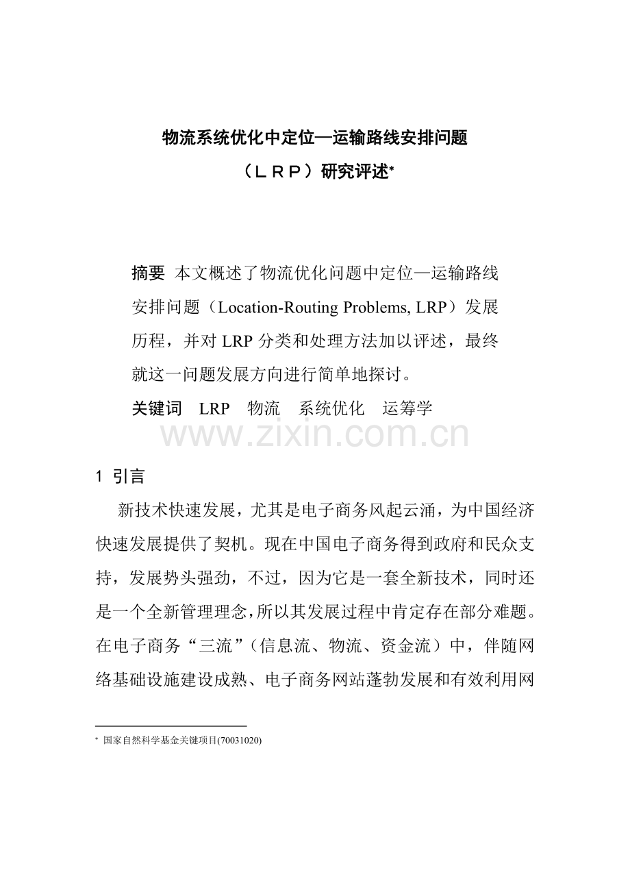 物流系统优化管理方案样本.doc_第1页