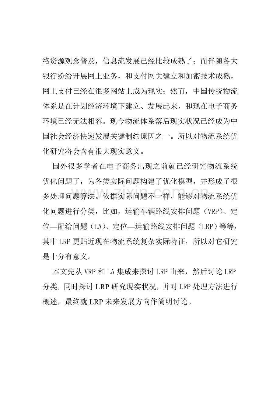 物流系统优化管理方案样本.doc_第2页