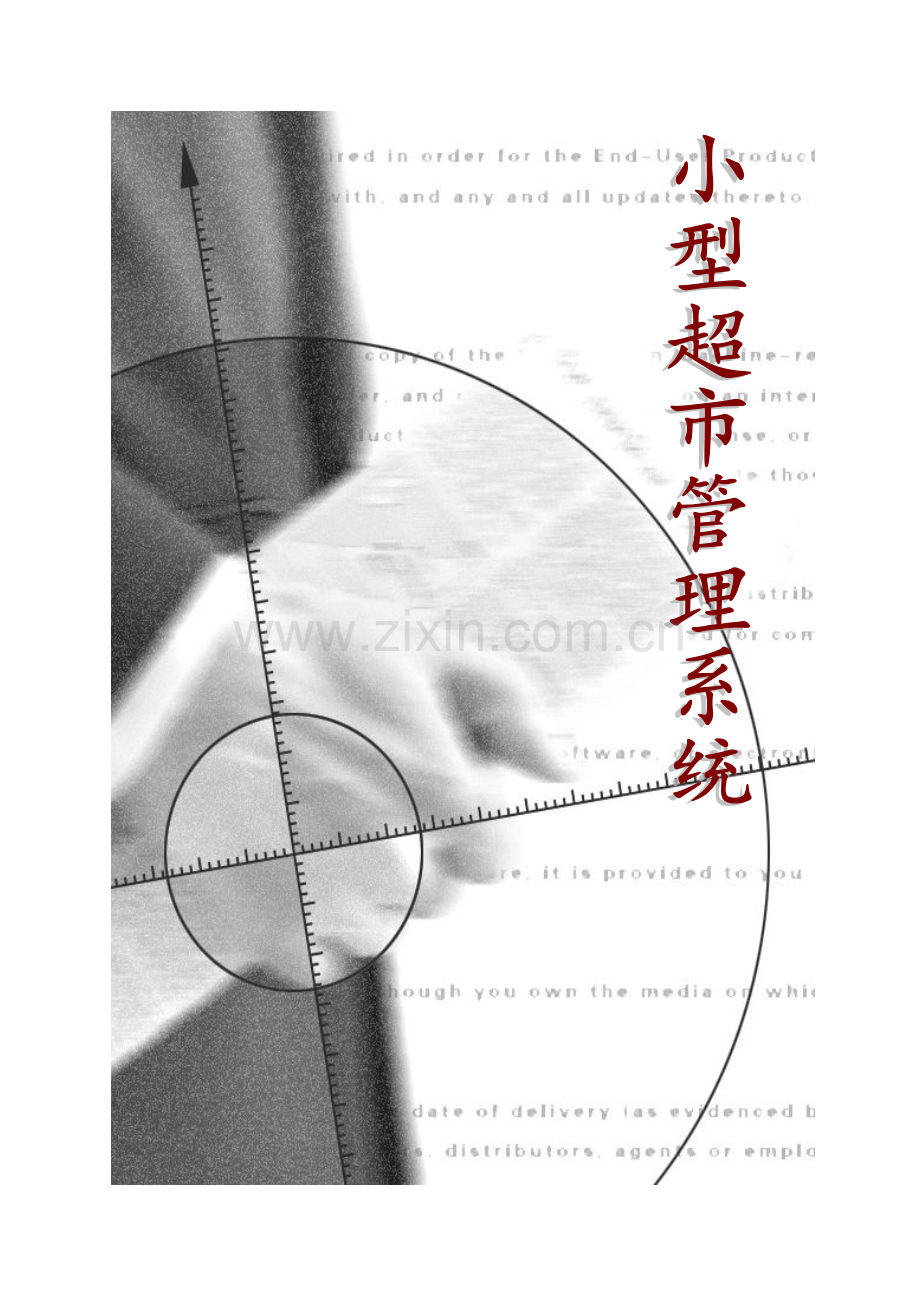 项目小型超市管理系统样本.doc_第1页