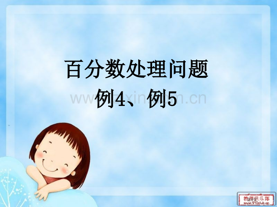 百分数的解决问题例例市公开课一等奖百校联赛获奖课件.pptx_第1页