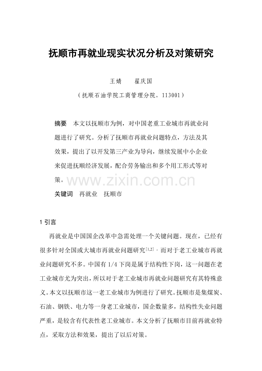 抚顺市再就业现状分析及其对策研究样本.doc_第1页