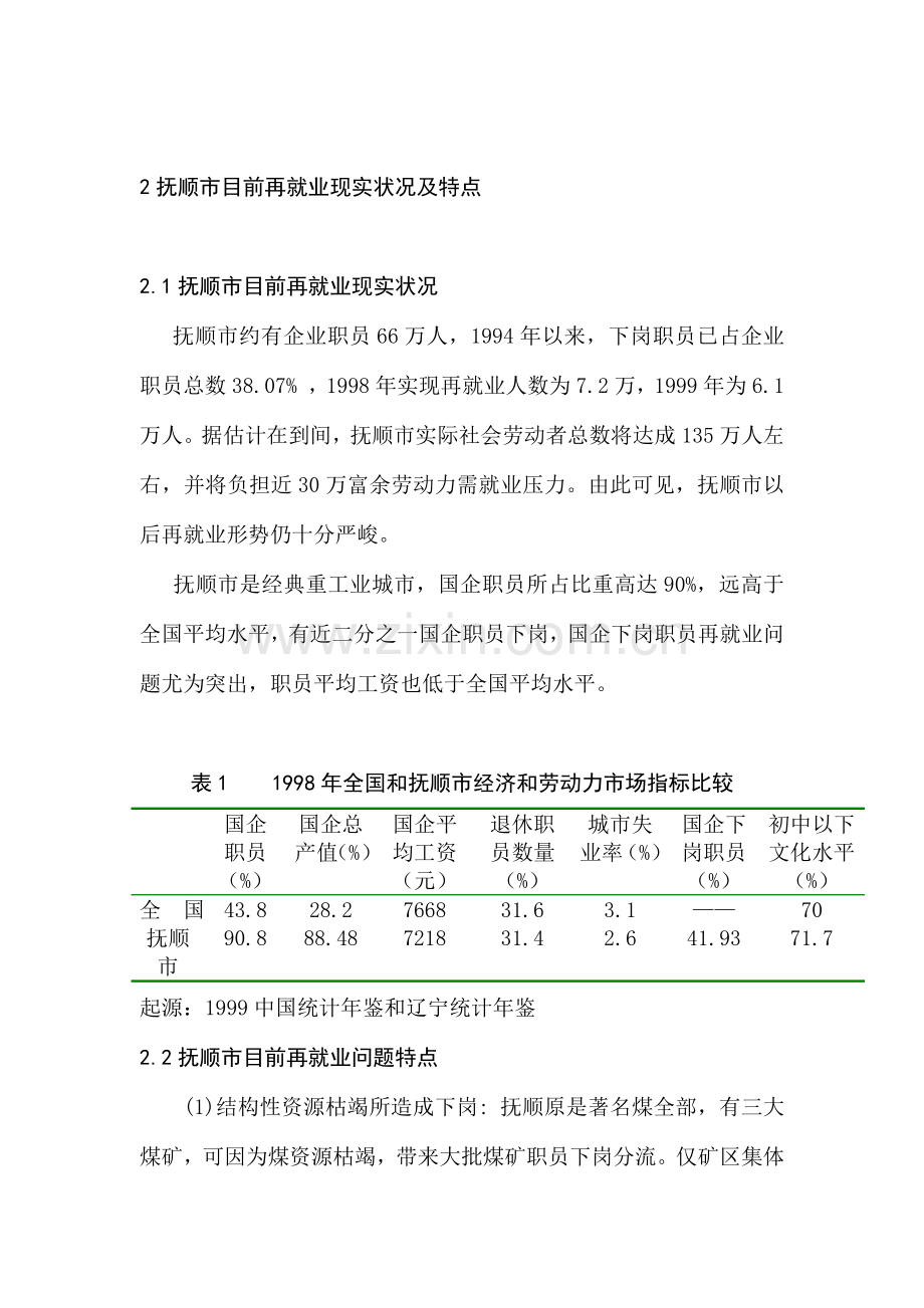 抚顺市再就业现状分析及其对策研究样本.doc_第2页