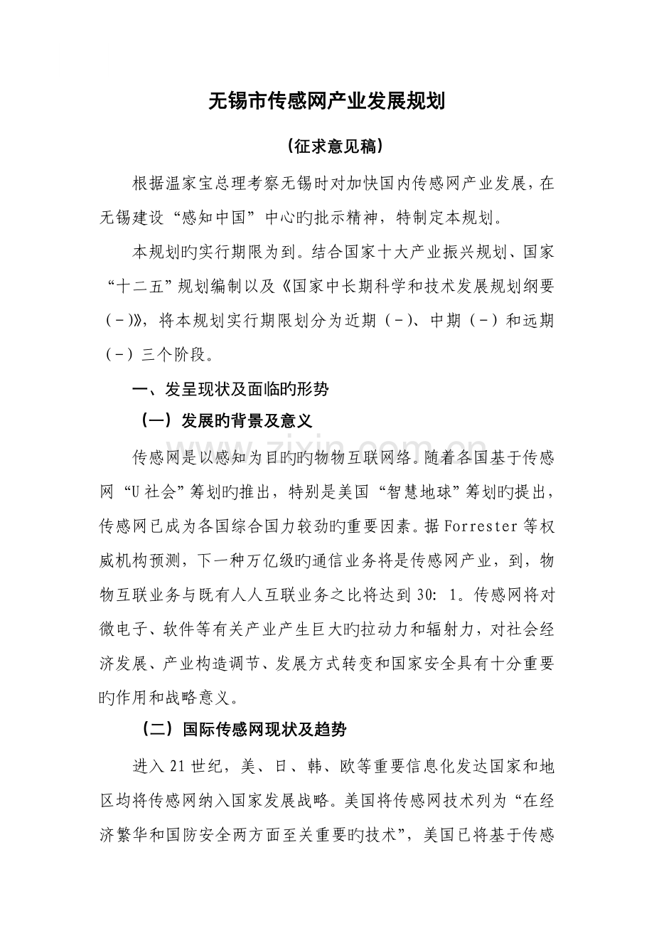 无锡市物联网发展重点规划.docx_第1页