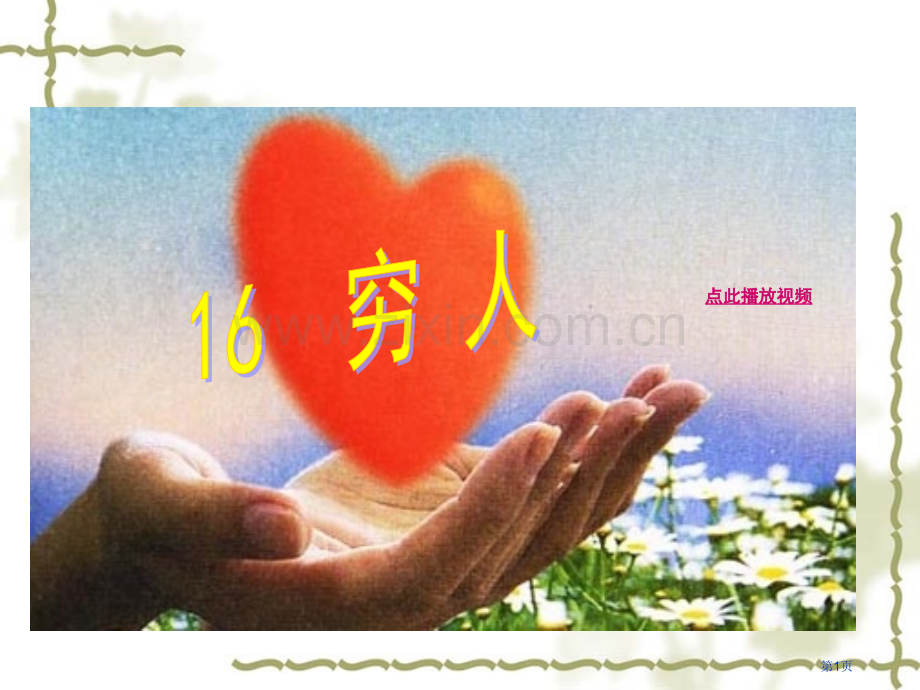 穷人PPT课件六年级语文上册市公开课一等奖百校联赛特等奖课件.pptx_第1页