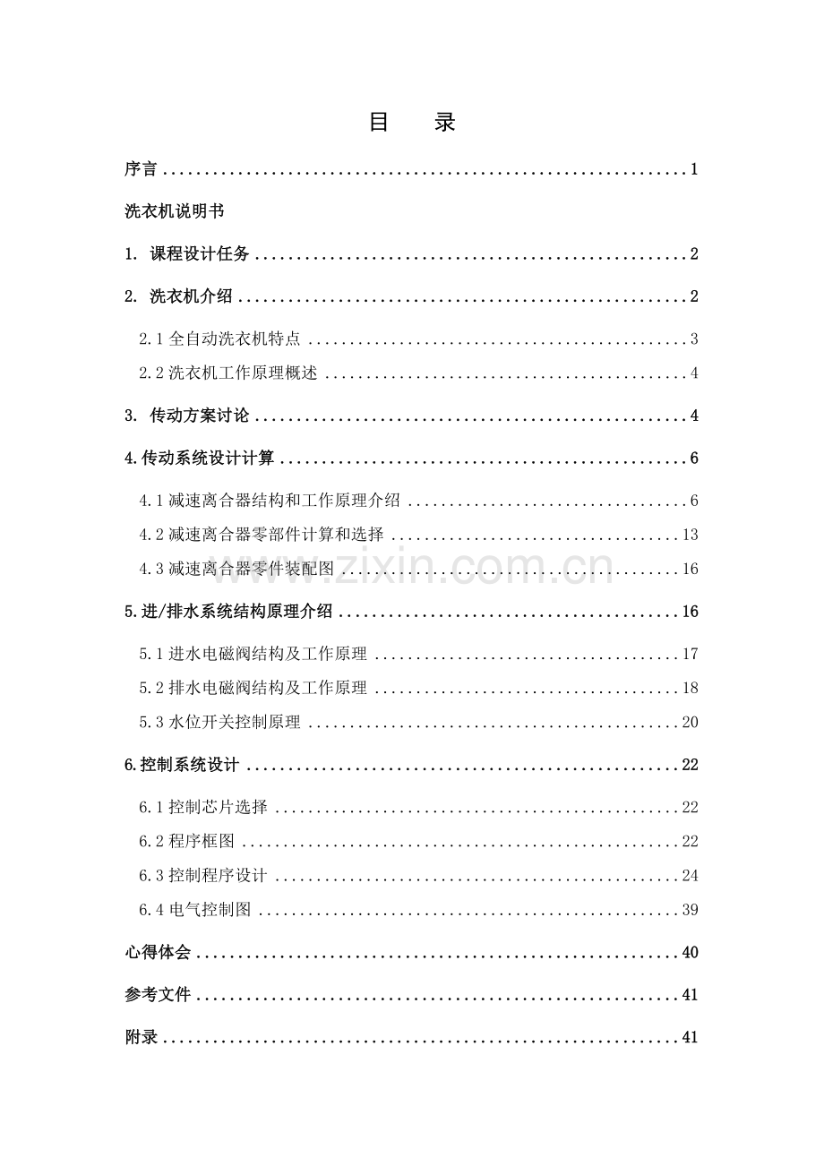 机电一体化波轮式全自动洗衣机专业课程设计.docx_第1页
