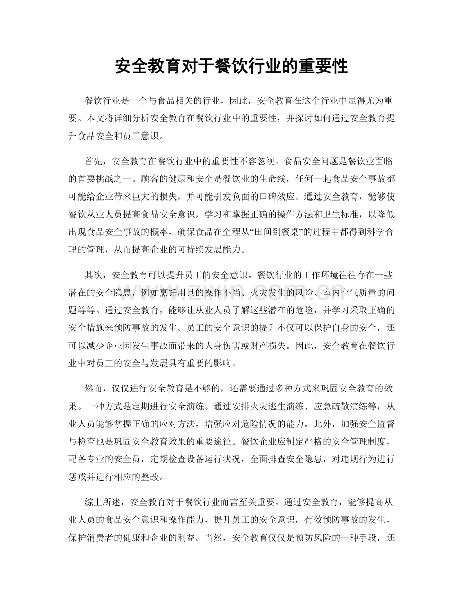 安全教育对于餐饮行业的重要性.docx_第1页