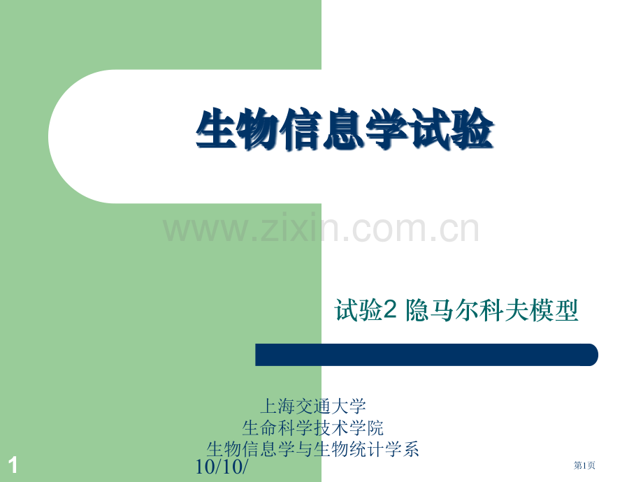 生物信息学实验市公开课一等奖百校联赛特等奖课件.pptx_第1页