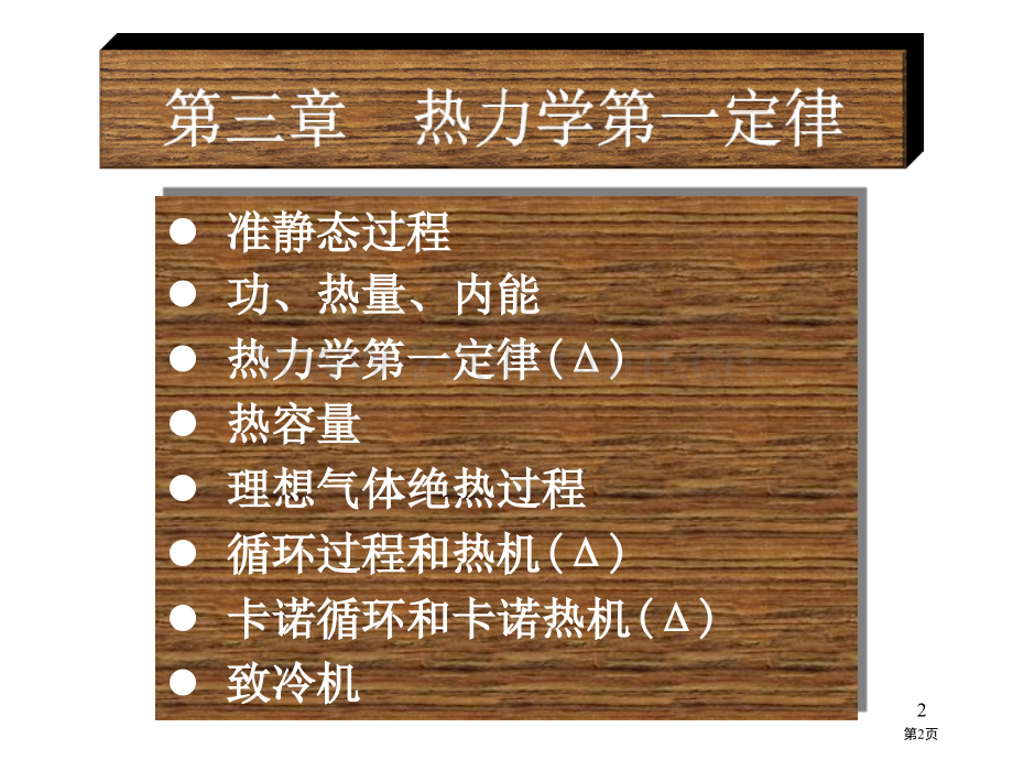 热学ppt大学物理省公共课一等奖全国赛课获奖课件.pptx_第2页