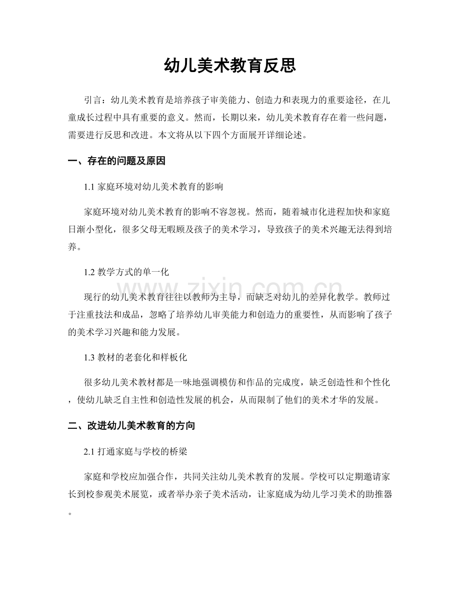 幼儿美术教育反思.docx_第1页