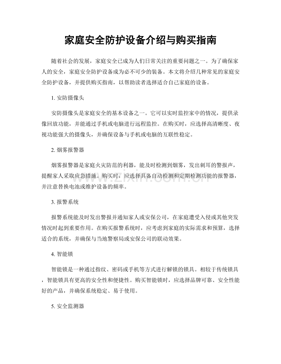 家庭安全防护设备介绍与购买指南.docx_第1页