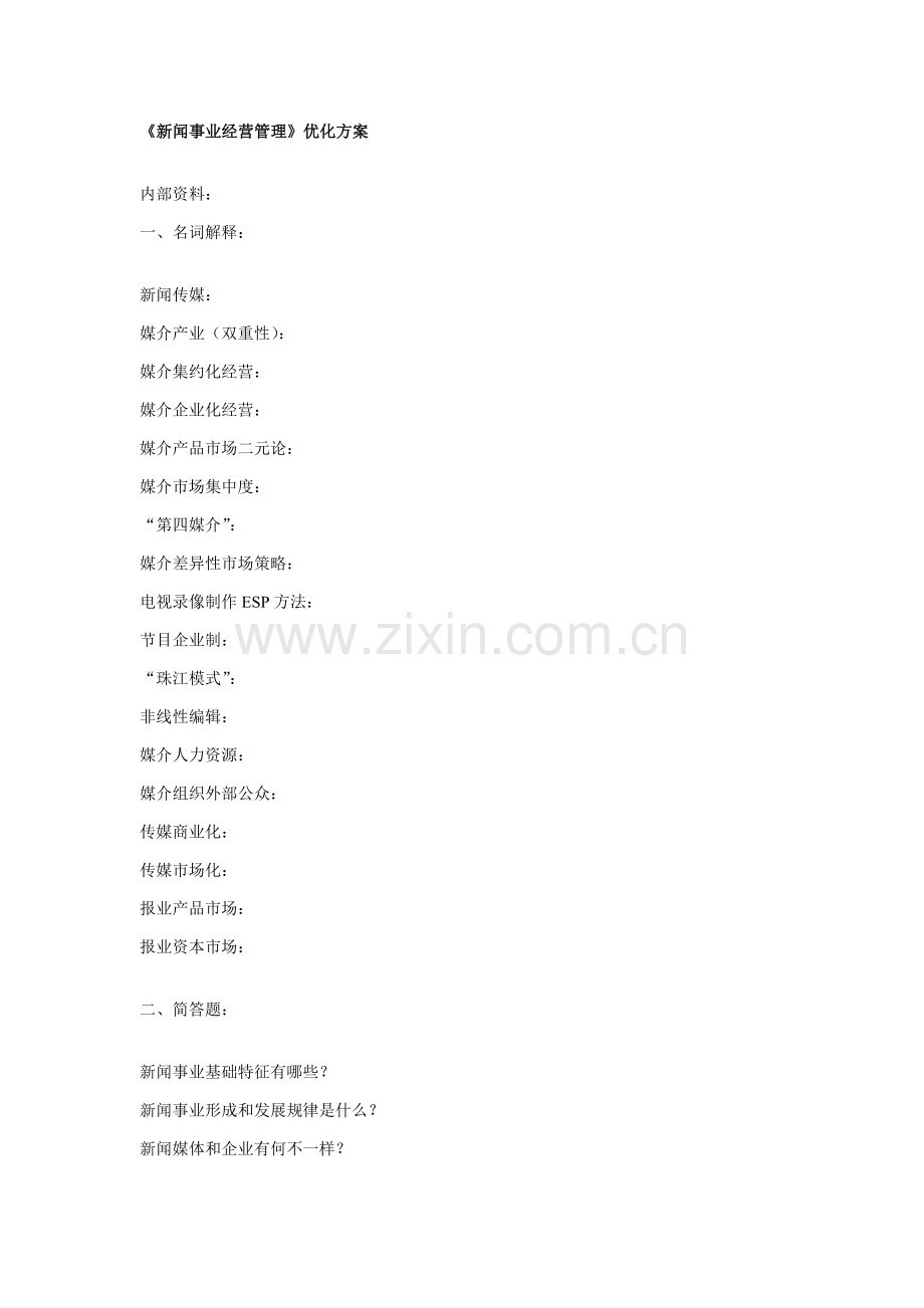 新闻事业经营管理优化方案样本.doc_第1页