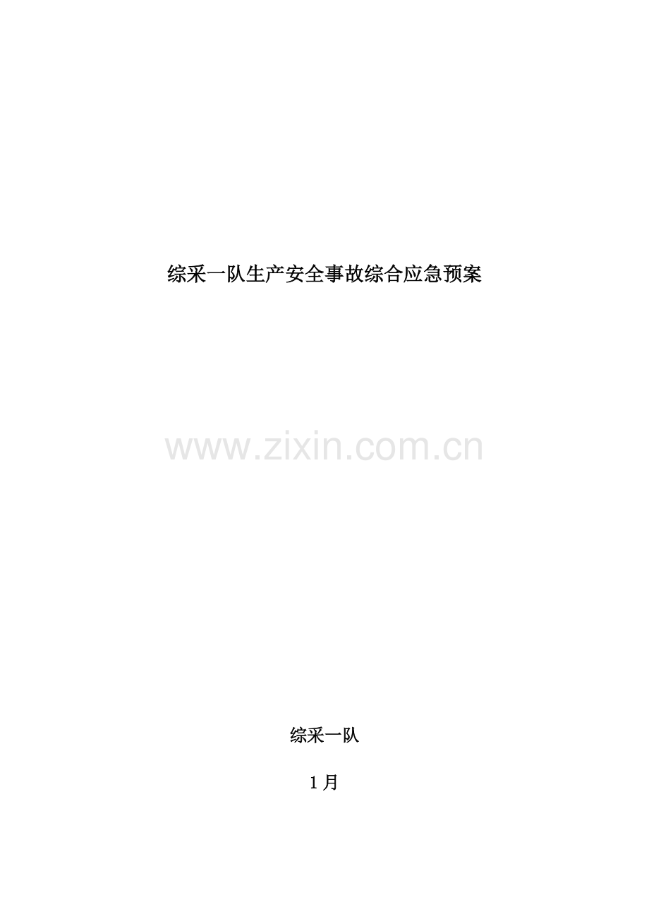 矿井生产安全事故综合应急全新预案培训.docx_第1页