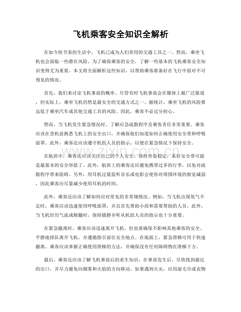 飞机乘客安全知识全解析.docx_第1页