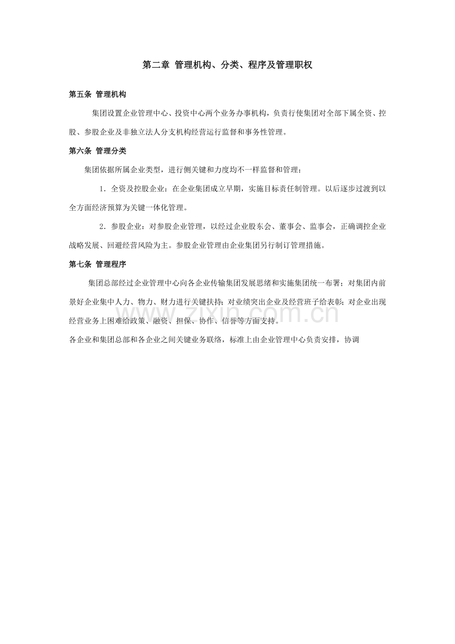 重庆大学科技企业集团管理办法模板.doc_第2页