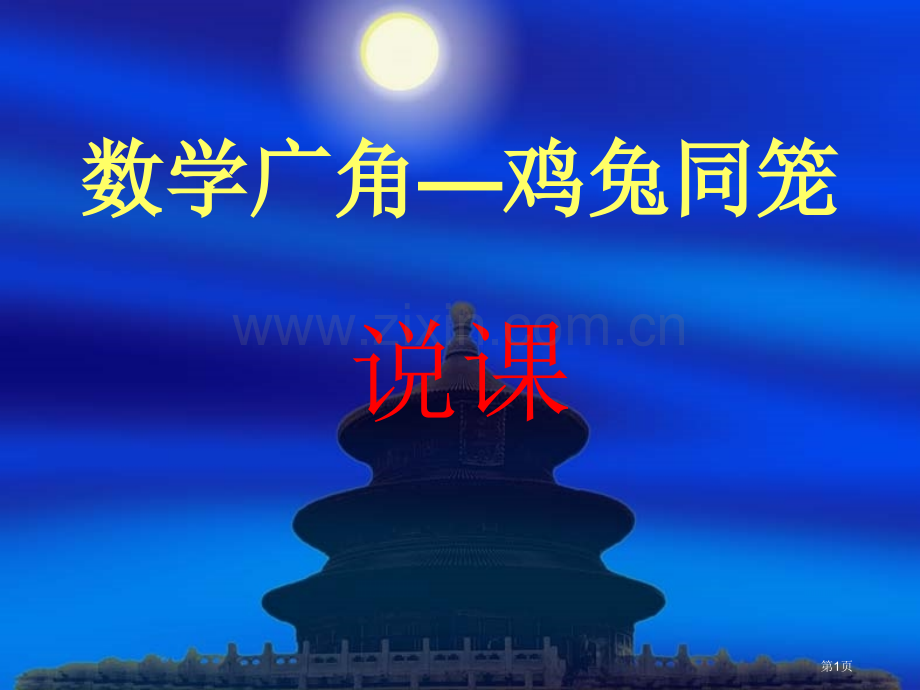 数学广角鸡兔同笼说课市公开课一等奖百校联赛特等奖课件.pptx_第1页