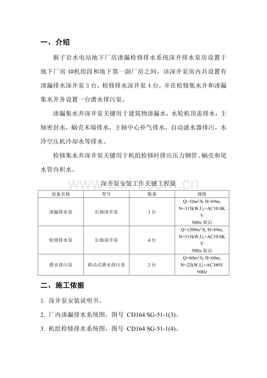 渗漏集水井及检修集水井深井泵安装综合项目施工专项方案.docx_第1页