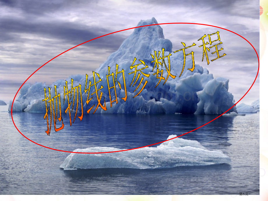 抛物线的参数方程市公开课一等奖百校联赛特等奖课件.pptx_第1页