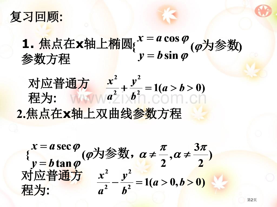 抛物线的参数方程市公开课一等奖百校联赛特等奖课件.pptx_第2页