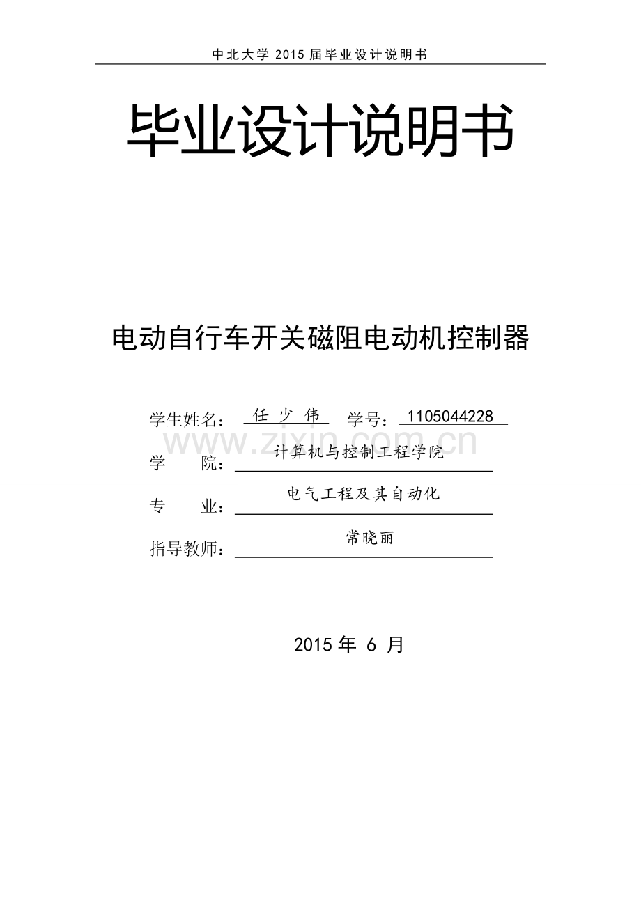 电动自行车用开关磁阻电动机控制器设计说明书大学学位论文.doc_第1页