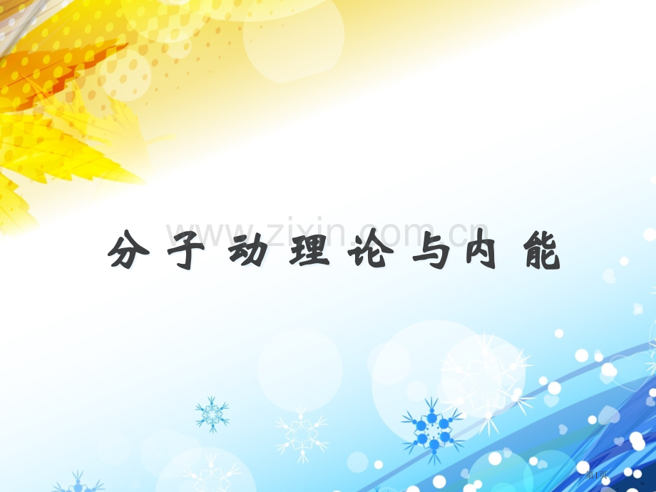 分子动理论和内能复习市公开课一等奖百校联赛获奖课件.pptx_第1页