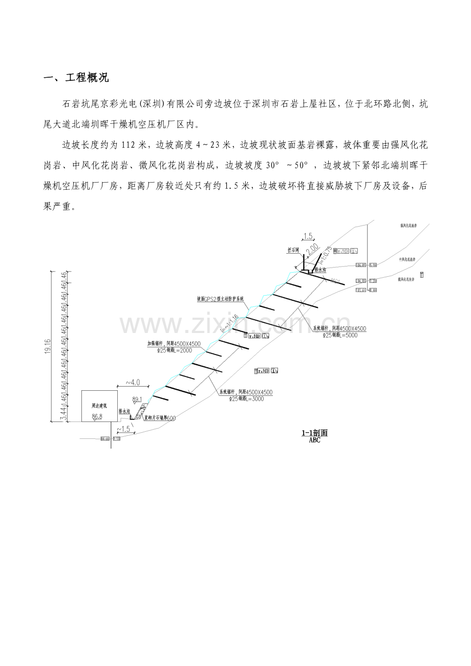 石岩坑尾京彩光电深圳有限公司旁边坡边坡支护专项方案专家论证.doc_第1页