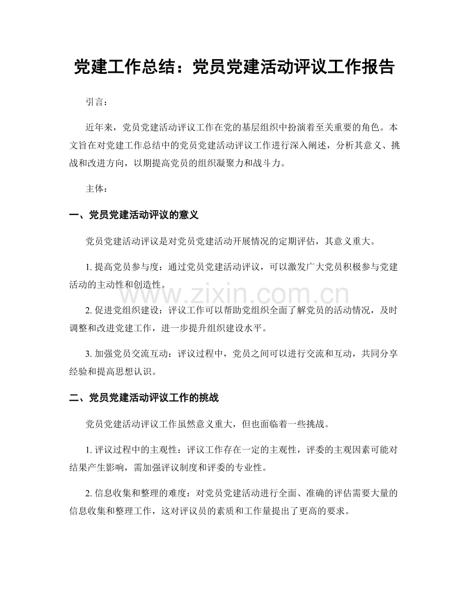 党建工作总结：党员党建活动评议工作报告.docx_第1页