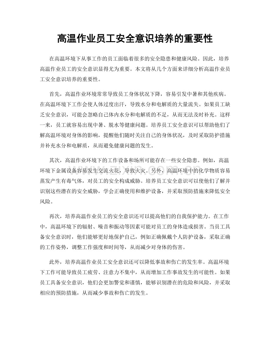 高温作业员工安全意识培养的重要性.docx_第1页
