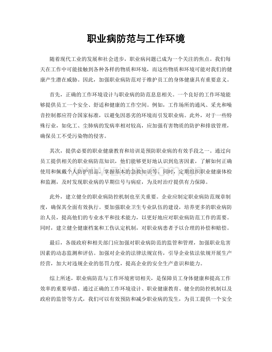 职业病防范与工作环境.docx_第1页