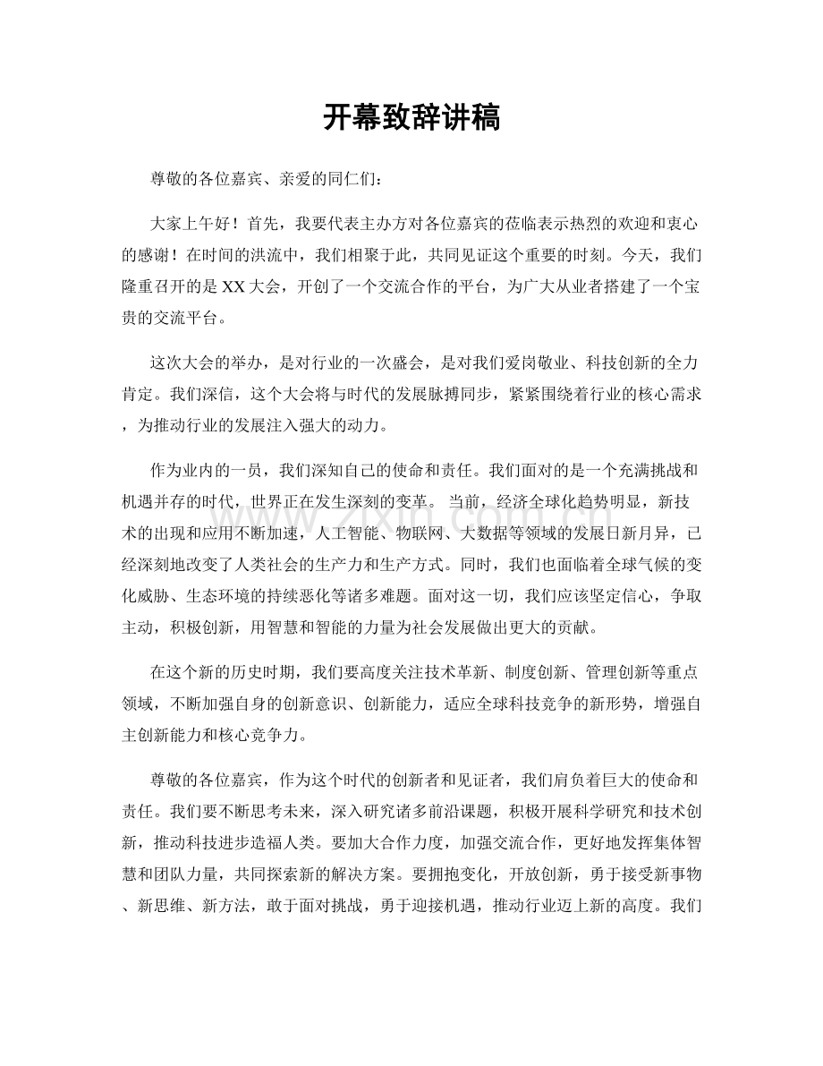 开幕致辞讲稿.docx_第1页