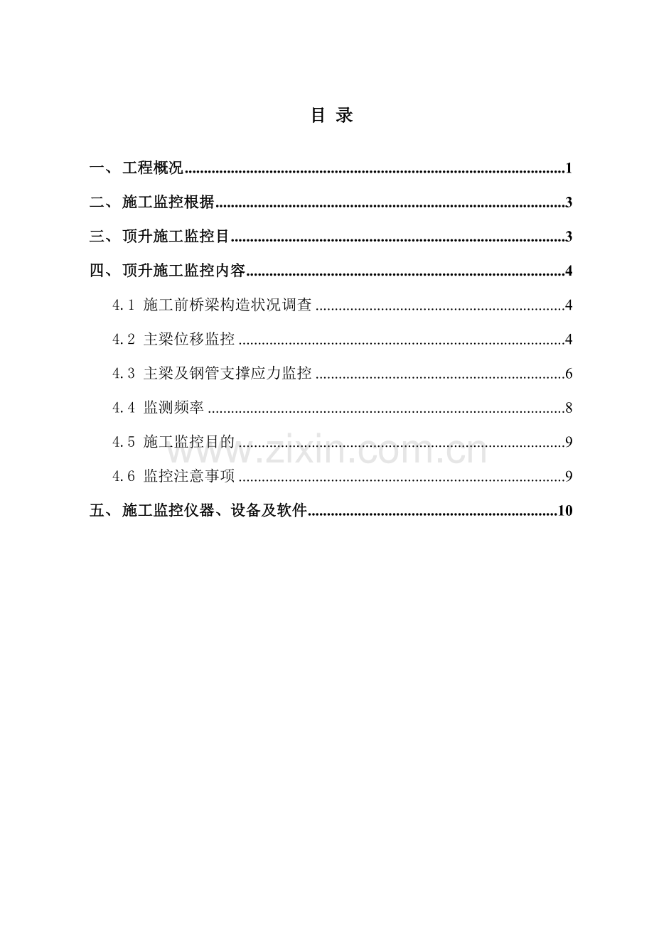 富春江第一大桥立交顶升综合项目工程监控专项方案.doc_第1页