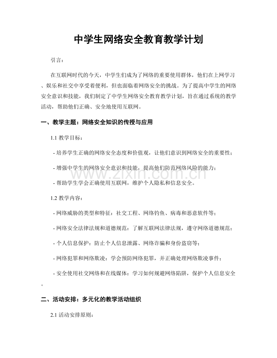 中学生网络安全教育教学计划.docx_第1页