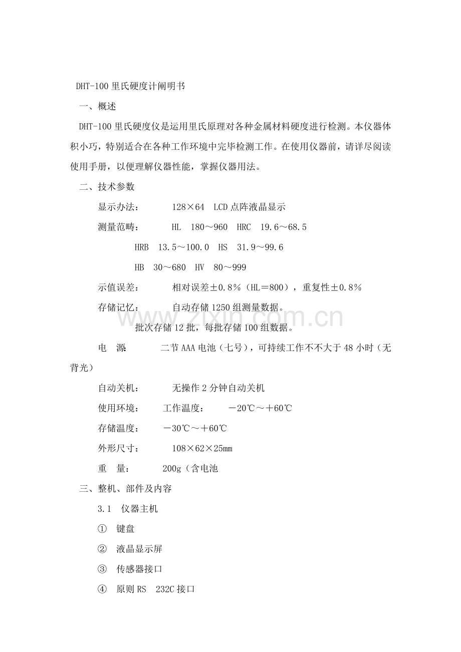 里氏硬度计说明指导书.doc_第1页