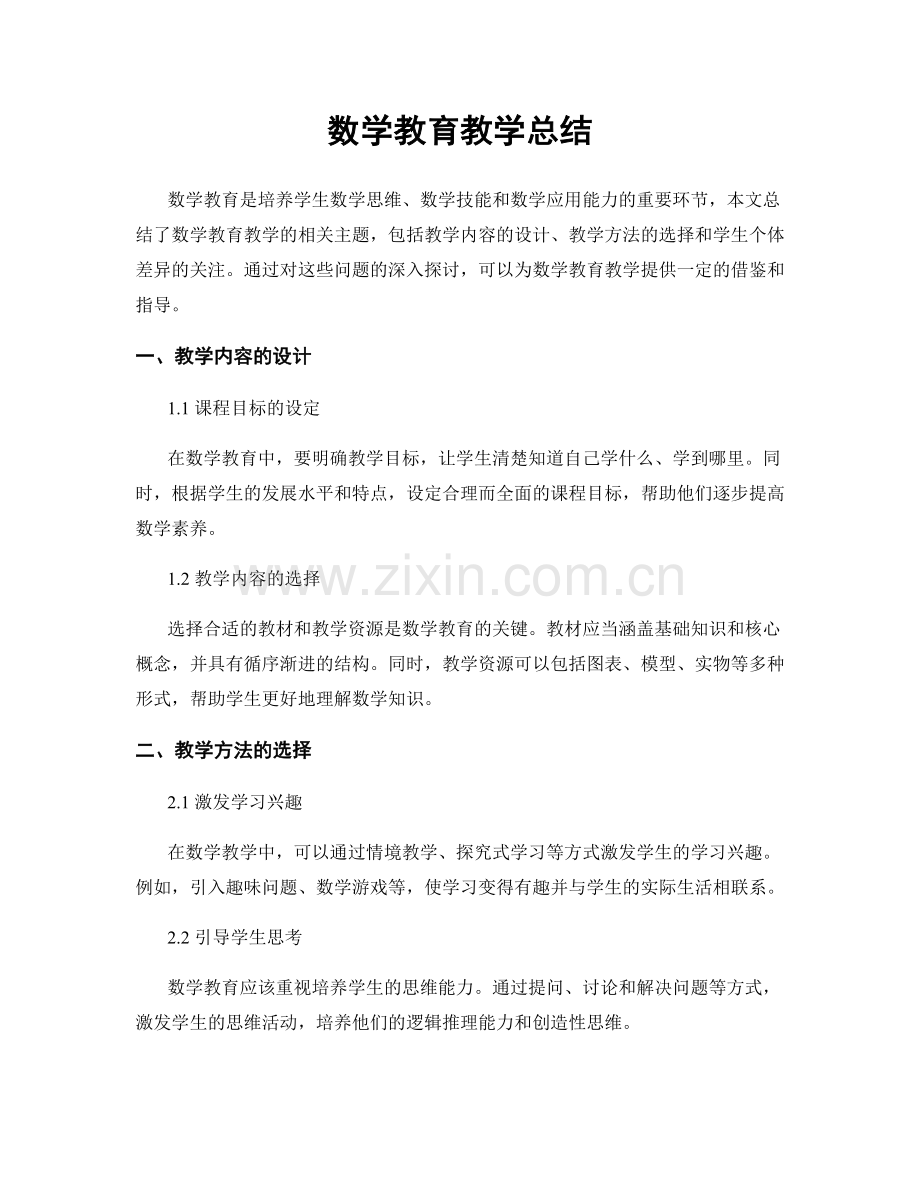 数学教育教学总结.docx_第1页