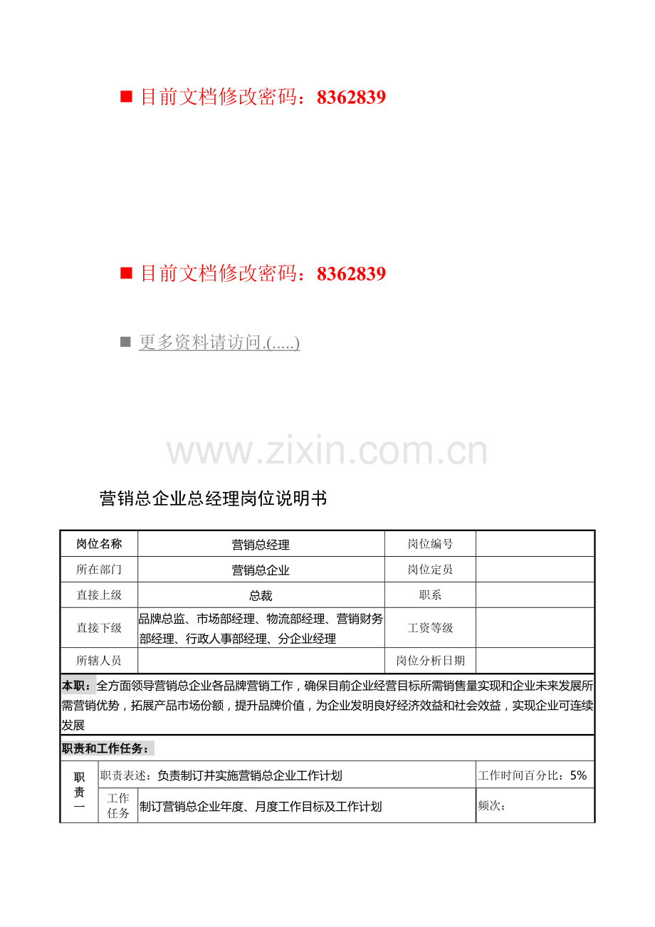 营销总公司总经理工作说明书样本.doc_第1页