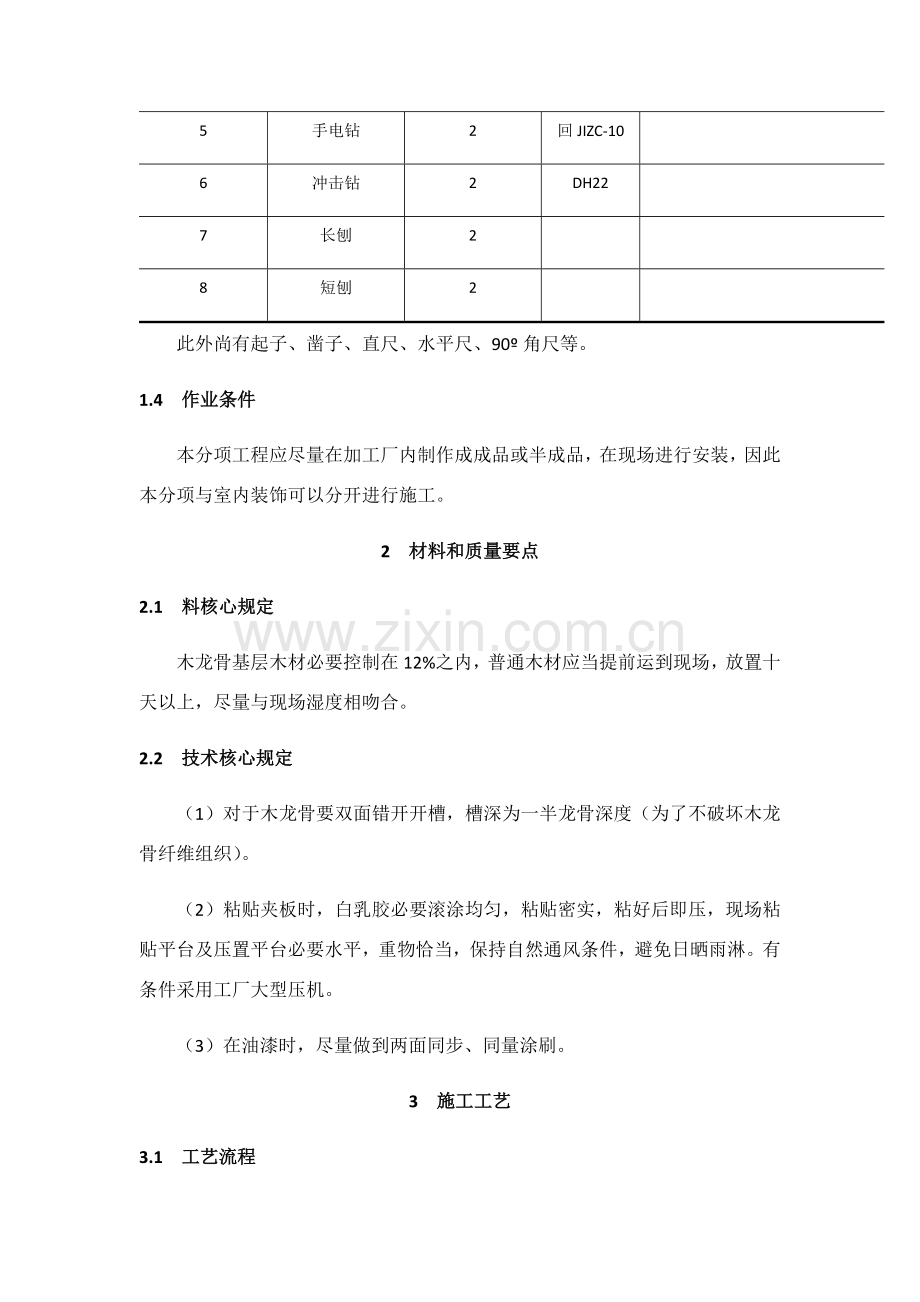橱柜制作与安装综合项目施工基本工艺统一标准.doc_第2页