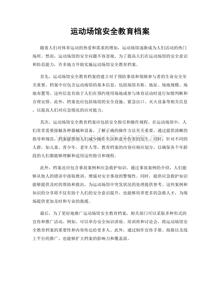 运动场馆安全教育档案.docx_第1页